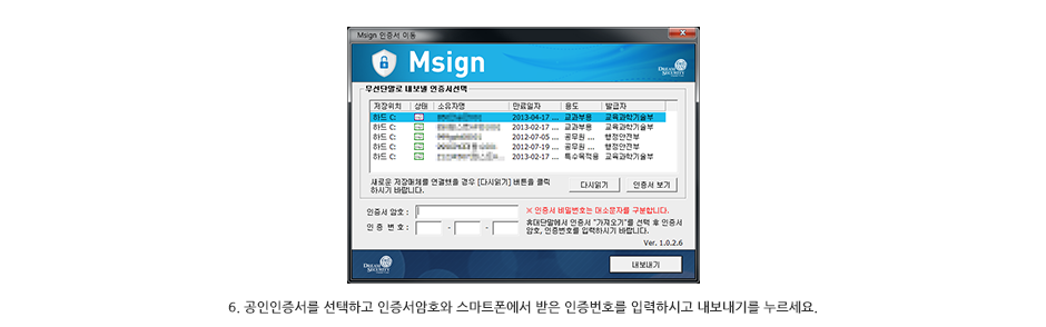 6. 공인인증서르 선택하고 인증서 암호와 스마트폰에서 받은 인증번호를 입력하시고 내보내기를 누르세요.